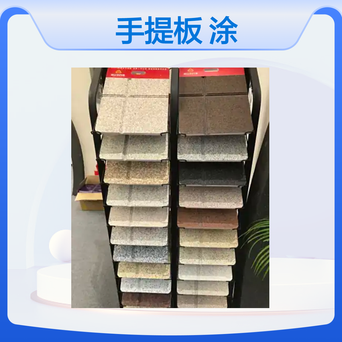 程洋品牌PVC涂料手提板 样品展示专业定制