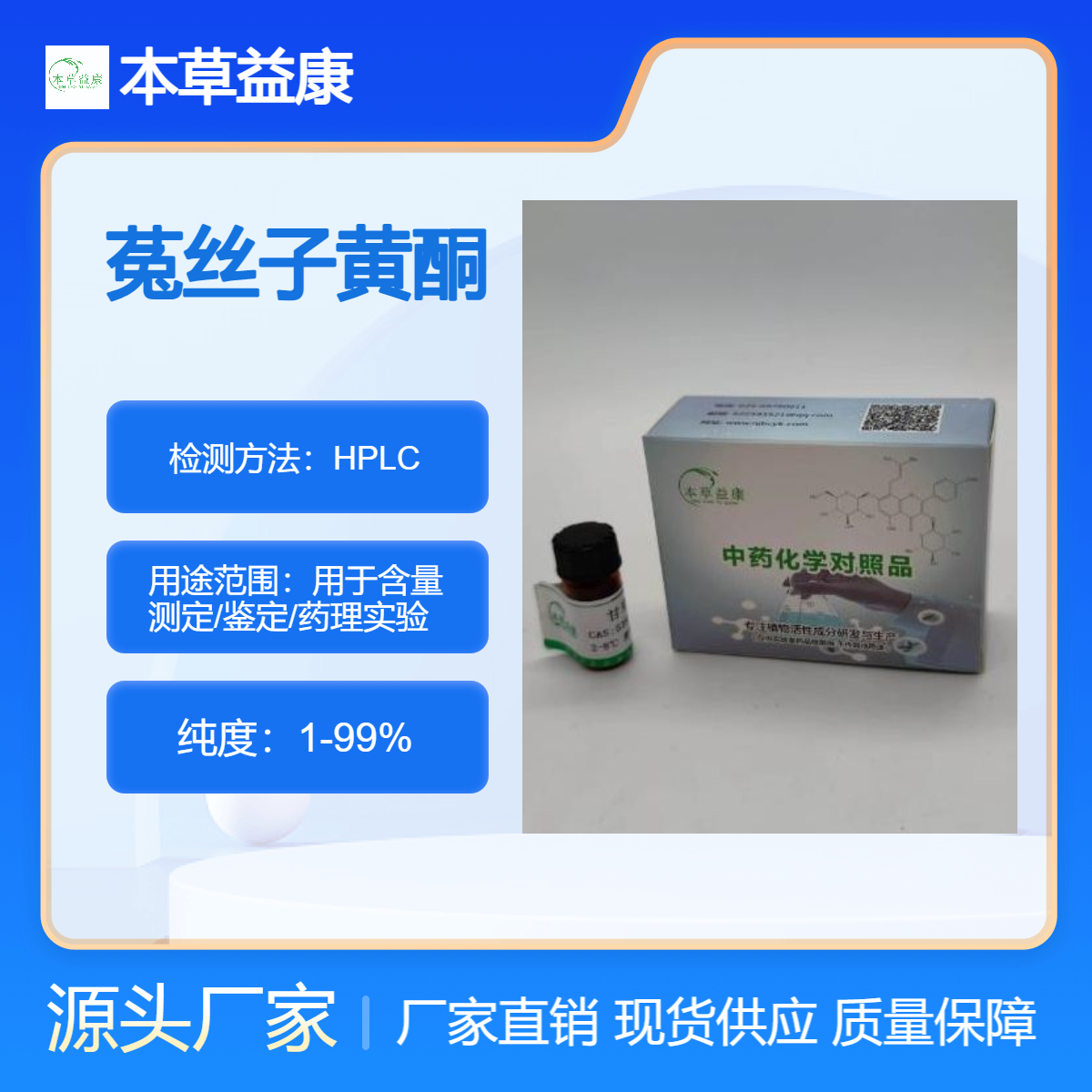 本草益康品牌 菟丝子黄酮 菟丝子提取物 菟丝子总黄酮 植提厂家