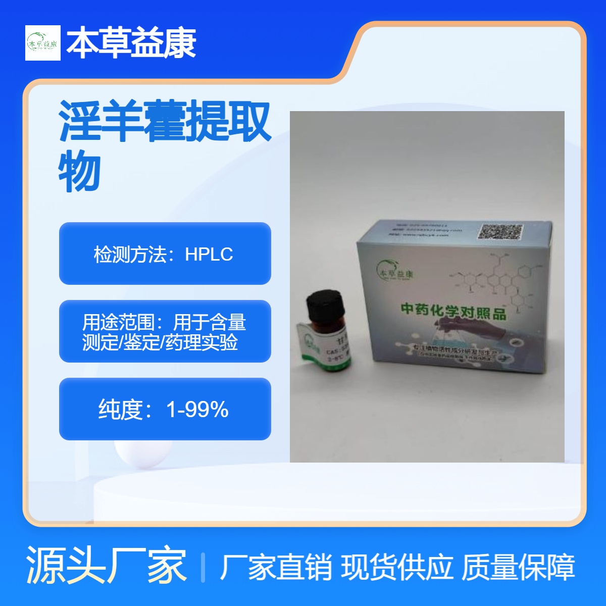 本草益康品牌 淫羊藿总黄酮 淫羊藿提取物 淫羊藿成分鉴定及含量测定