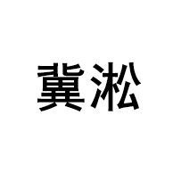 河北冀淞环保设备有限公司
