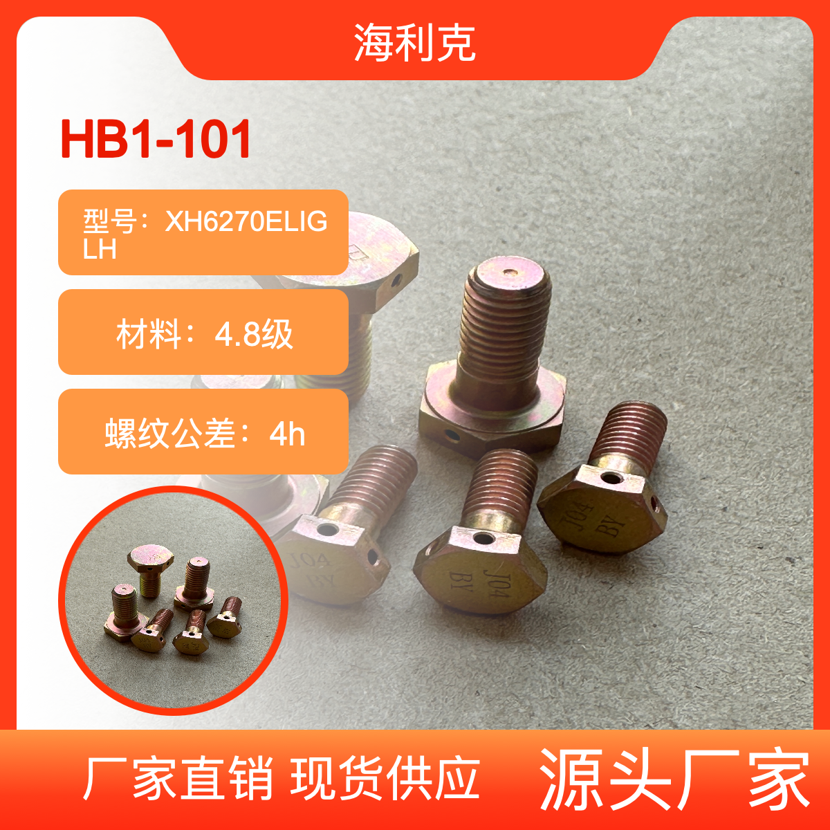 海利克精工制造HB1-101 六角带孔螺栓 镀锌钝化M8M6M5