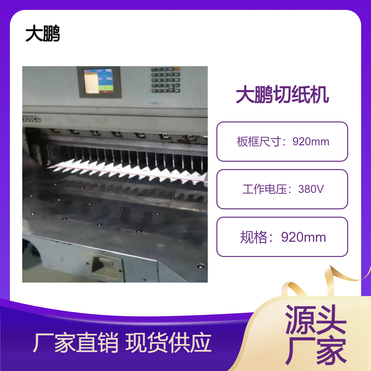 二手大鹏920电脑双导轨镀络吹风涡轮蜗杆切纸机出售
