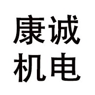青州市康诚机电设备经销处（个体工商户） - 公司logo