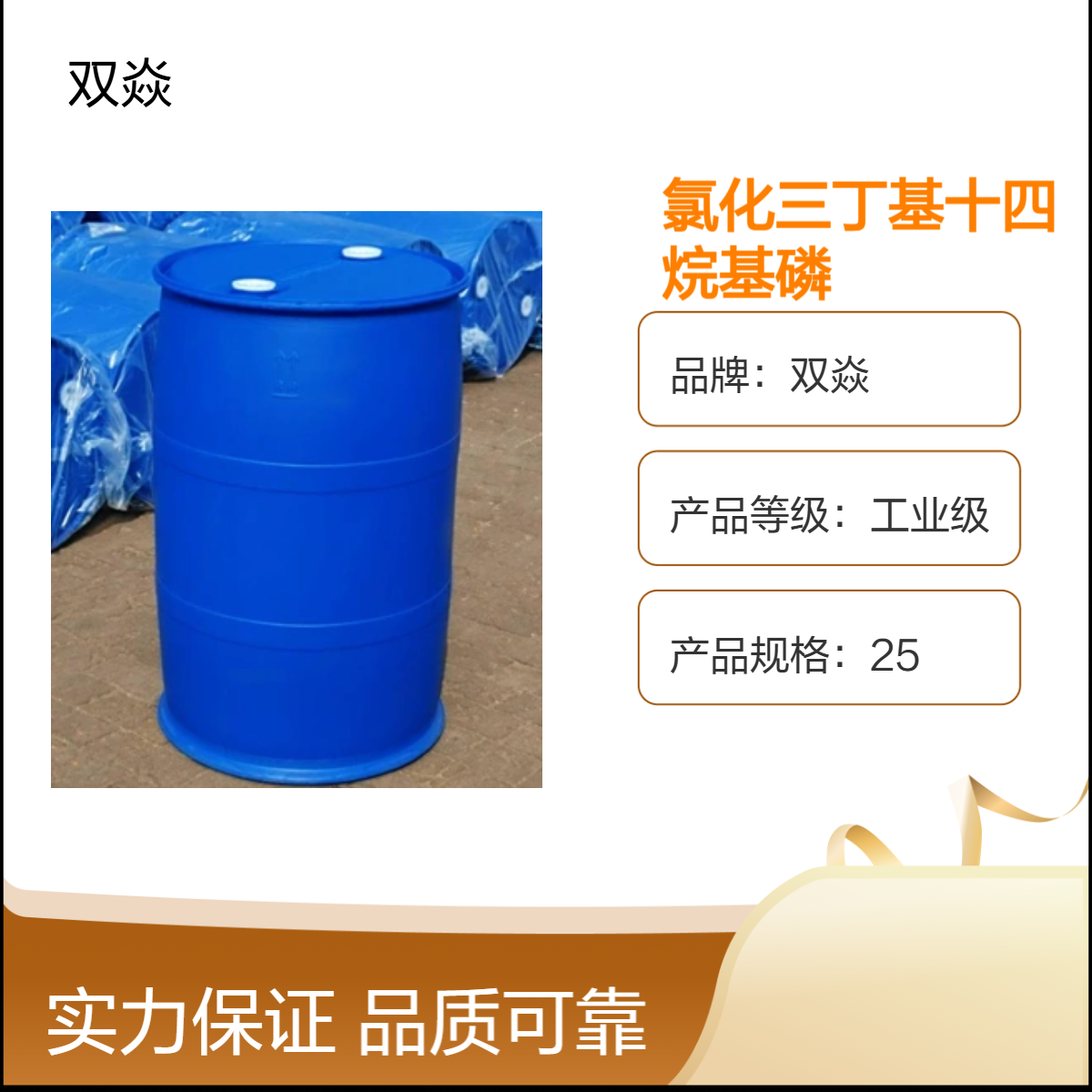工业级氯化三丁基十四烷基磷 98%含量 81741-28-8