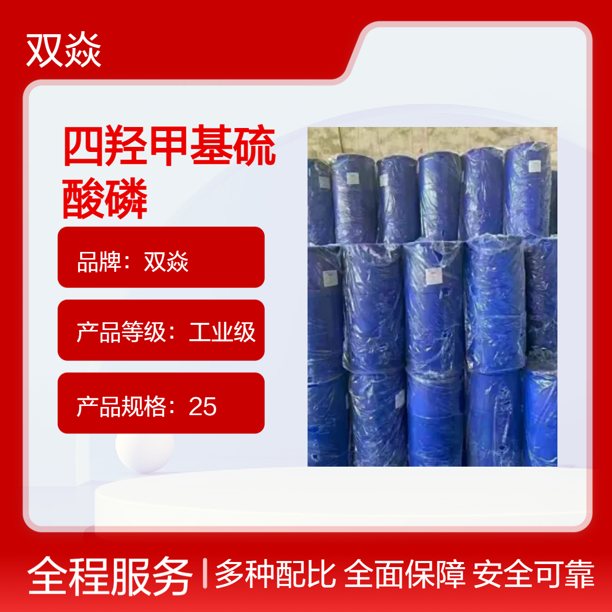 工业级四羟甲基硫酸磷 固体原料 CAS号55566-30-8