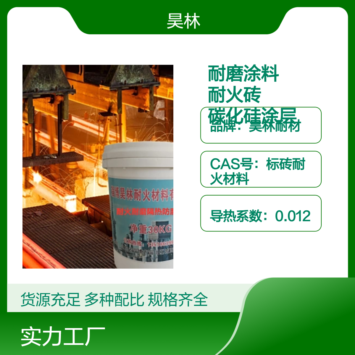 金刚石耐磨涂料 昊林耐材 高铝聚轻耐火砖 陶瓷碳化硅涂层 石墨烯
