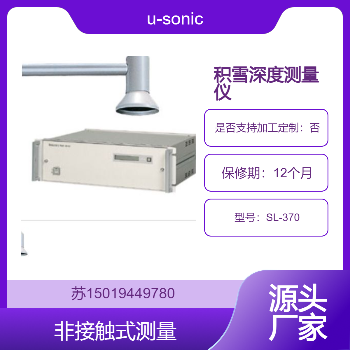 日本u-sonic超音波式积雪深度测量仪SL-370非接触式并测量积雪深度