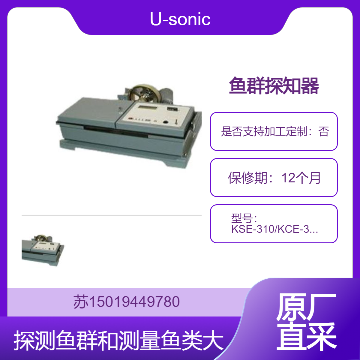 U-sonic 鱼群探知机 KSE-310/KCE-310 探测鱼群和测量鱼类大小的设备