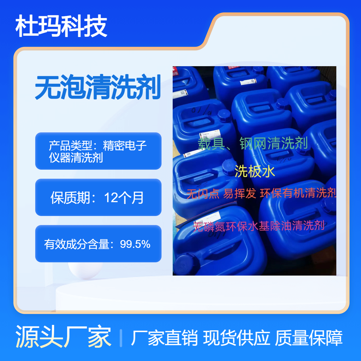 杜玛科技 无泡沫清洗剂 残留清洗 喷淋 超声 水基型DM-SJ09