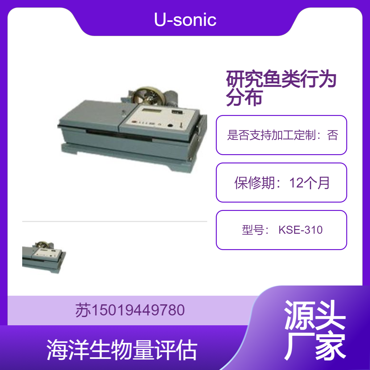 鱼群探知机 KSE-310海洋研究中用于研究鱼类行为 分布以及海洋生物量评估U-sonic