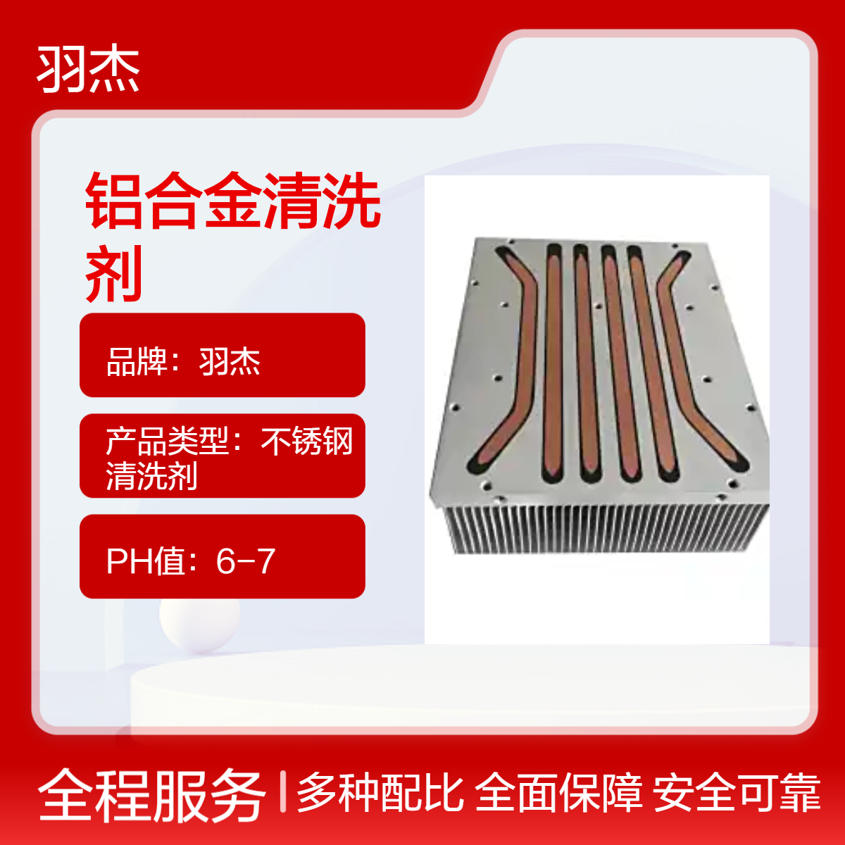 羽杰铝合金清洗剂 25L桶装 超声波清洗机专用，压铸铝除油清洗