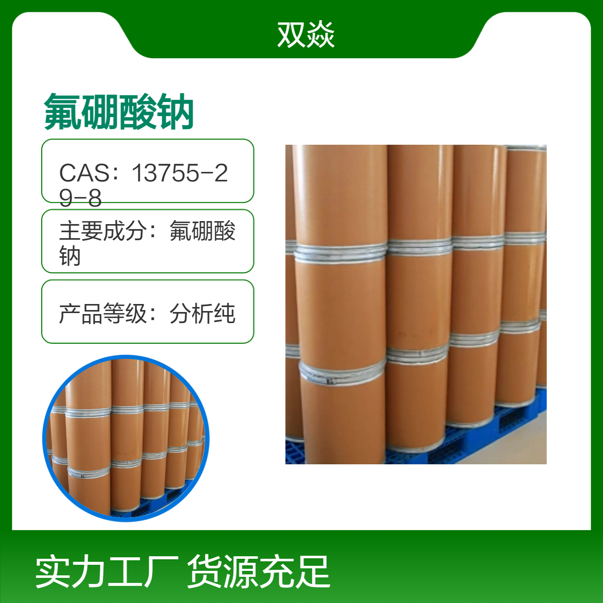 氟硼酸钠 13755-29-8 分析纯 20kg装CAS号13755-29-8生产供应