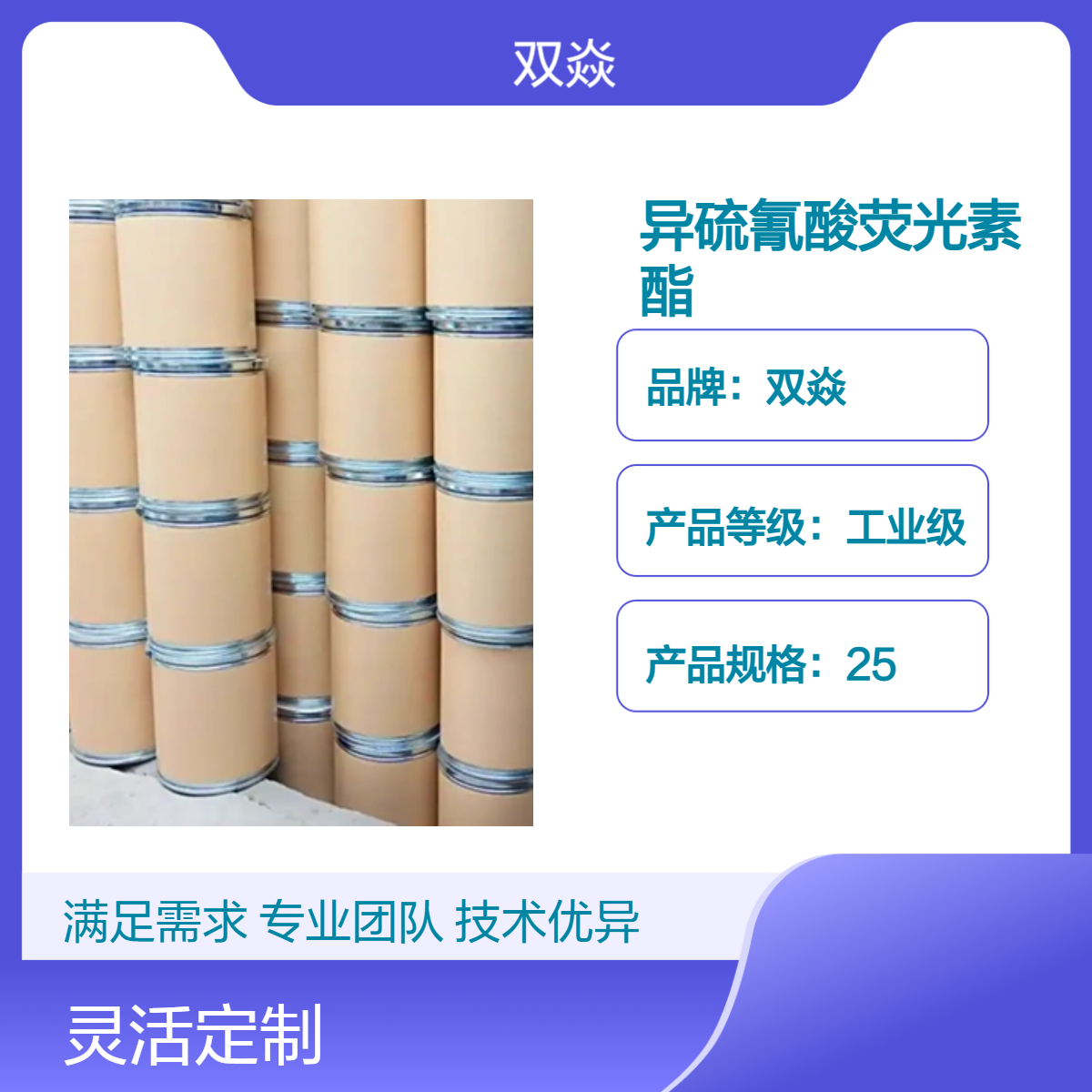 异硫氰酸荧光素酯 工业级原料 固体98%含量 25kg包装CAS号3326-32-7