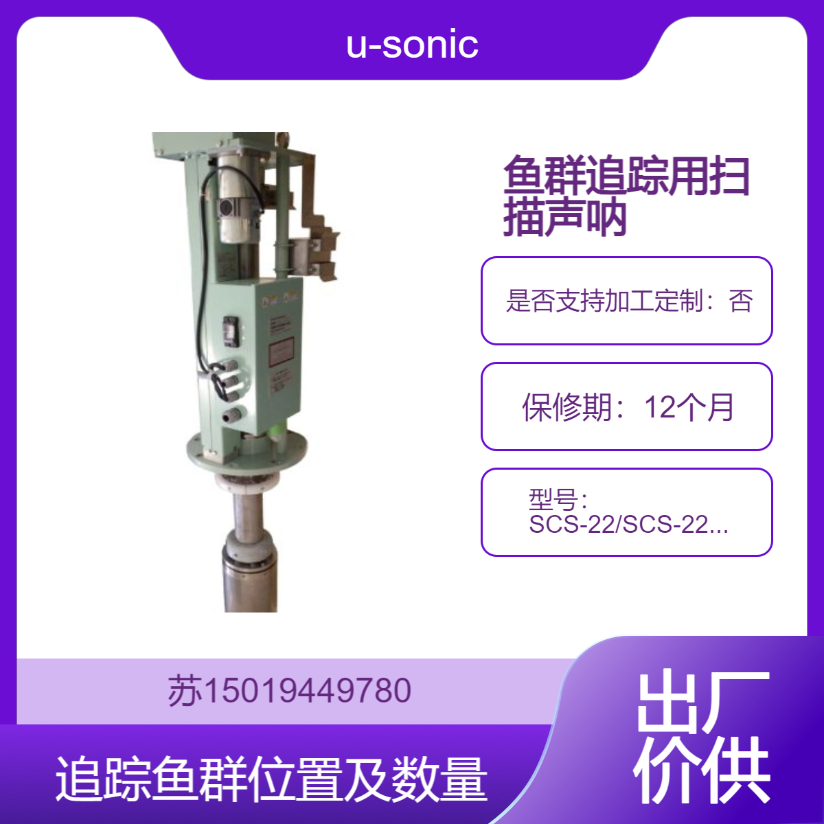 全周扫描声纳SCS-22/SCS-22/SCS-24/SCS-88/SCS-18H/SCS-60鱼群追踪定位u-sonic