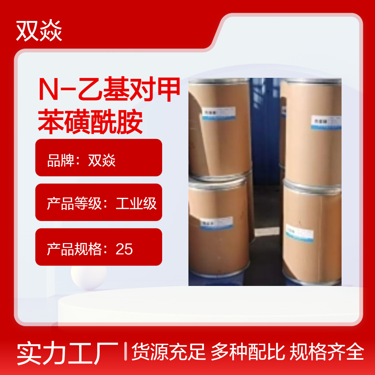 N-乙基对甲苯磺酰胺 98%含量 固体企标CAS号80-39-7