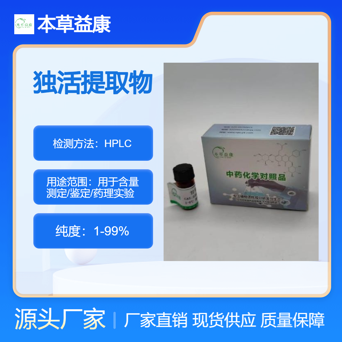 本草益康品牌 独活提取物 独活多糖多酚皂苷黄酮等成分萃取 植提厂家