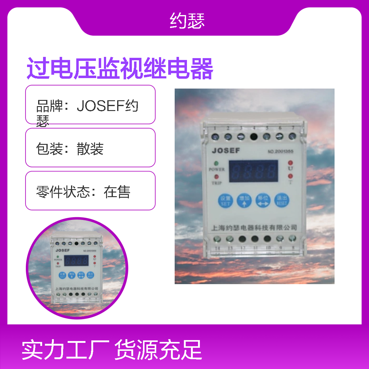 JOSEF约瑟 HOVS-100VAC-2H2D过电压监视继电器 整定电压：15-130VAC