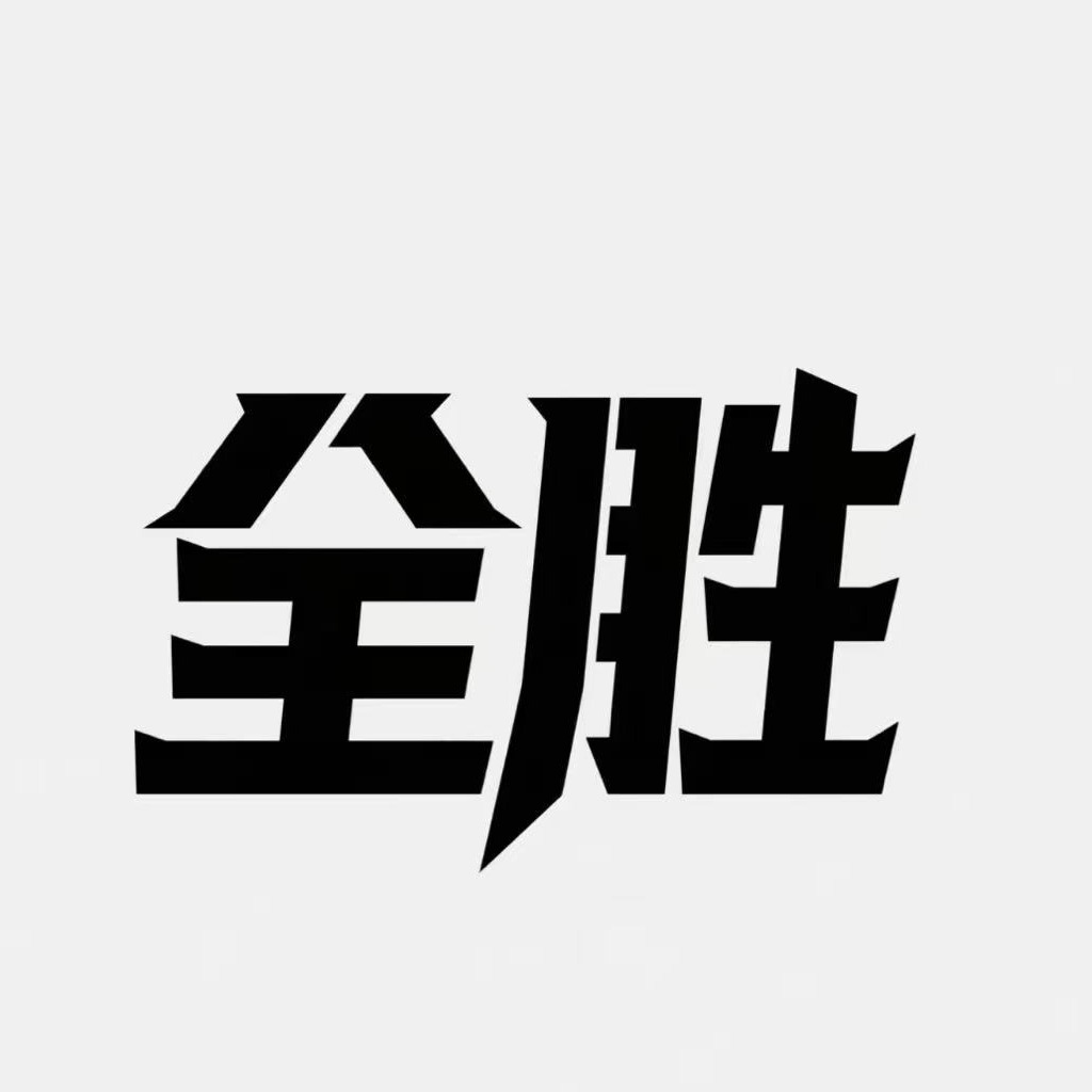 山东全胜辐射防护工程有限公司