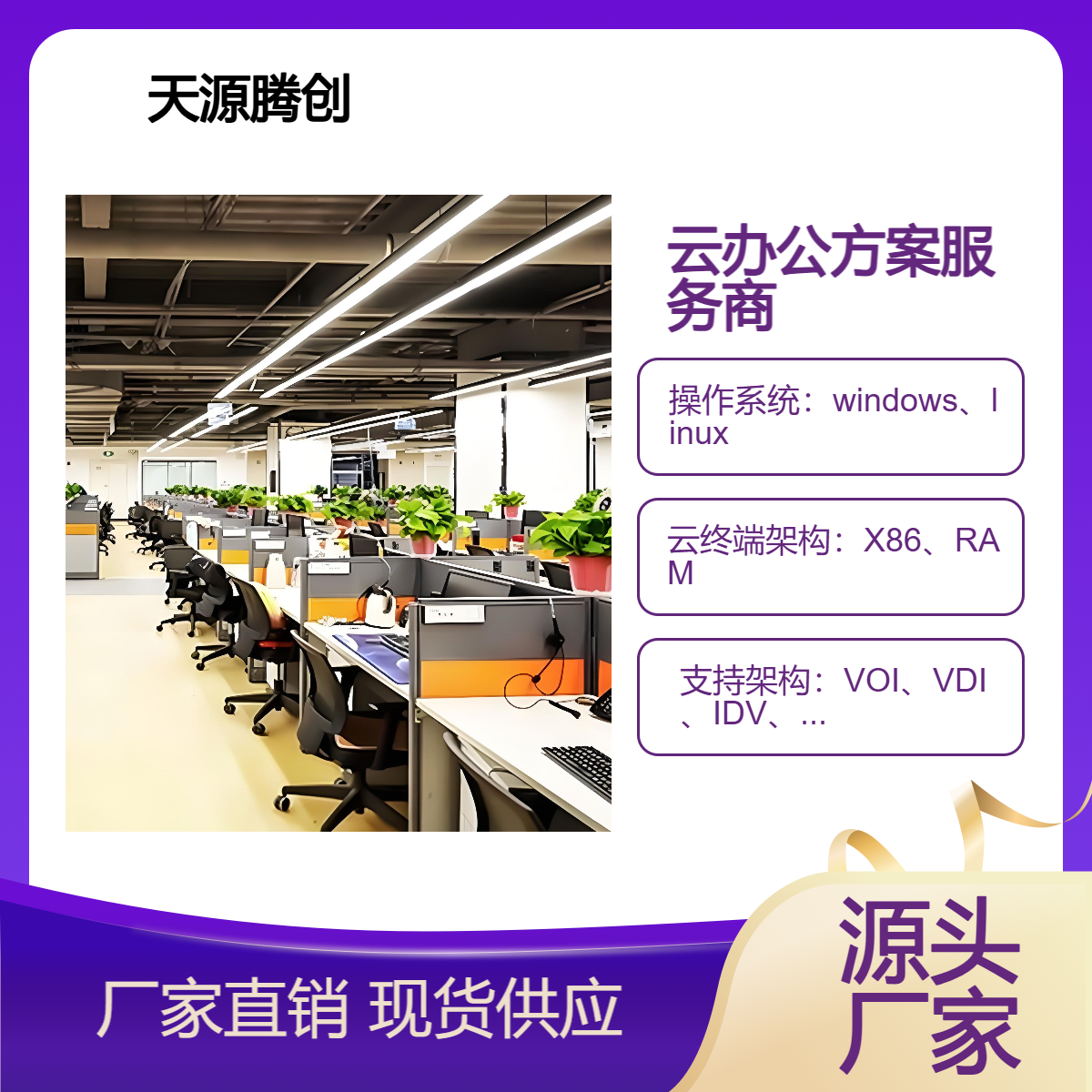 国产云桌面IDV软件 云办公系统 企业无盘工作站