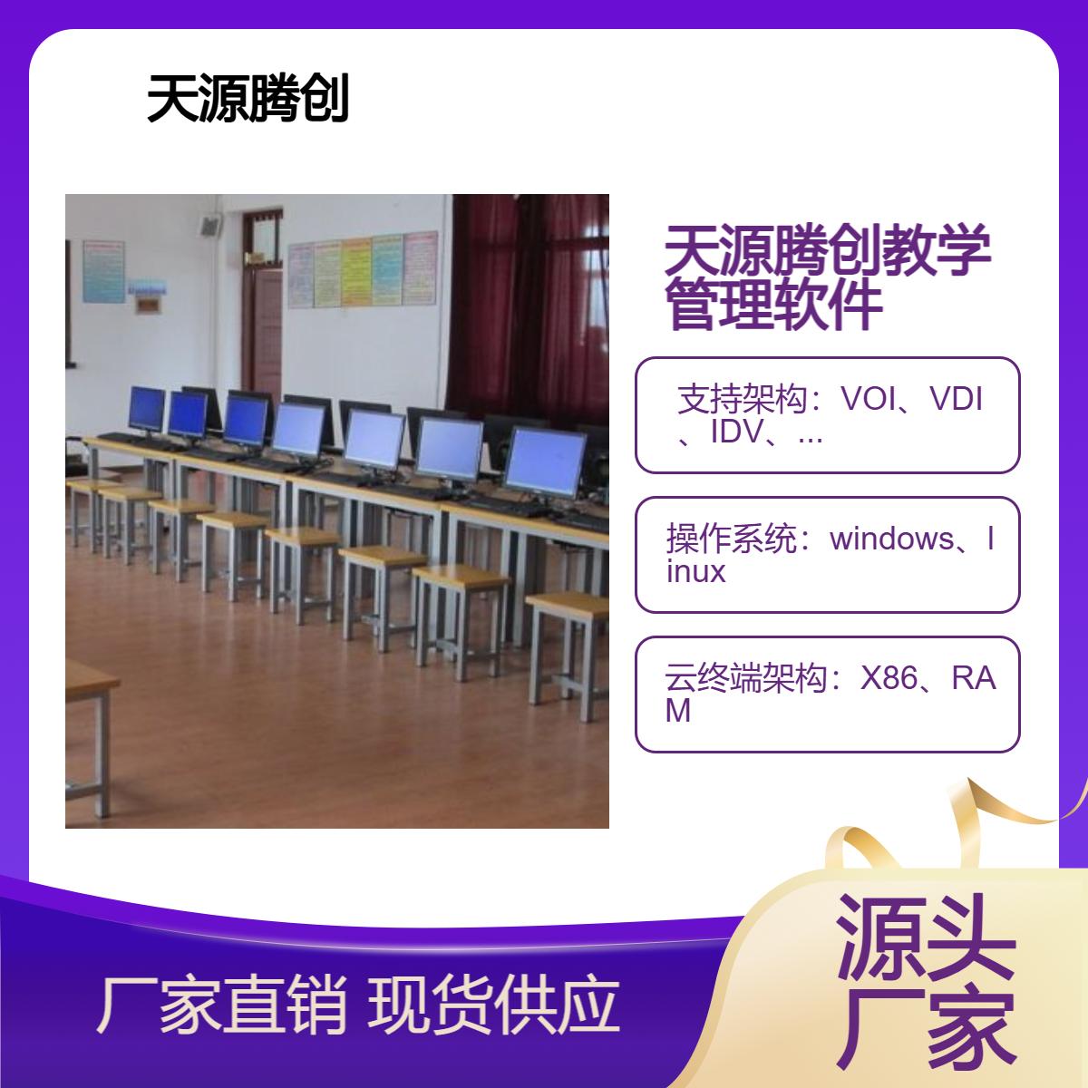 天源腾创云桌面教学管理软件 供应中学云教室
