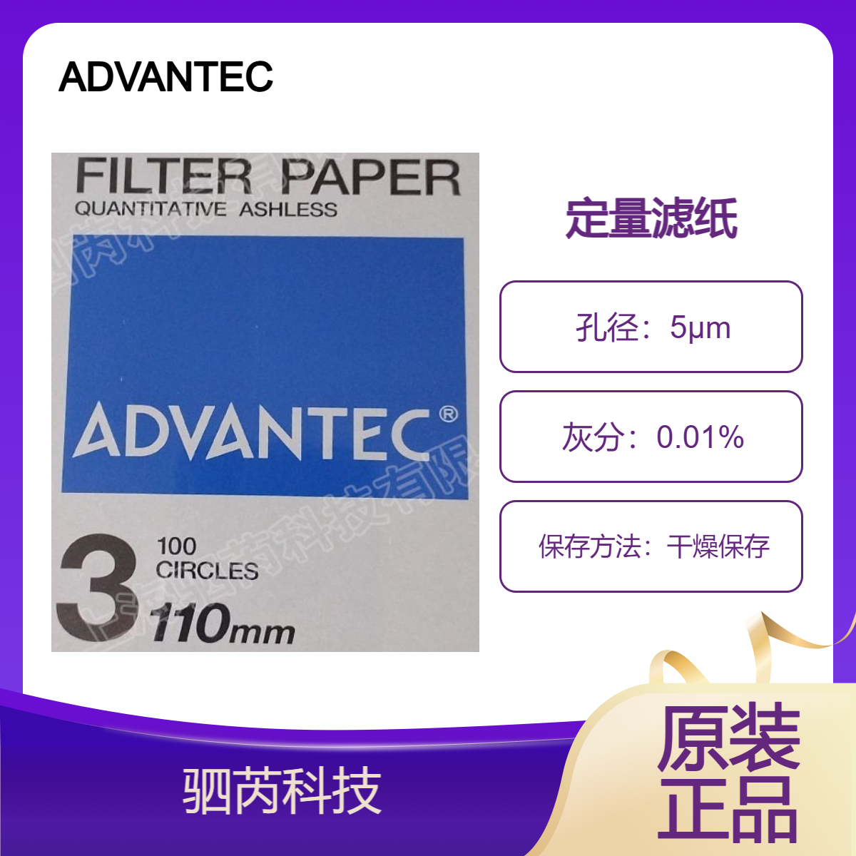 3-110mm东洋ADVANTEC3号孔径5um直径110mm定量滤纸