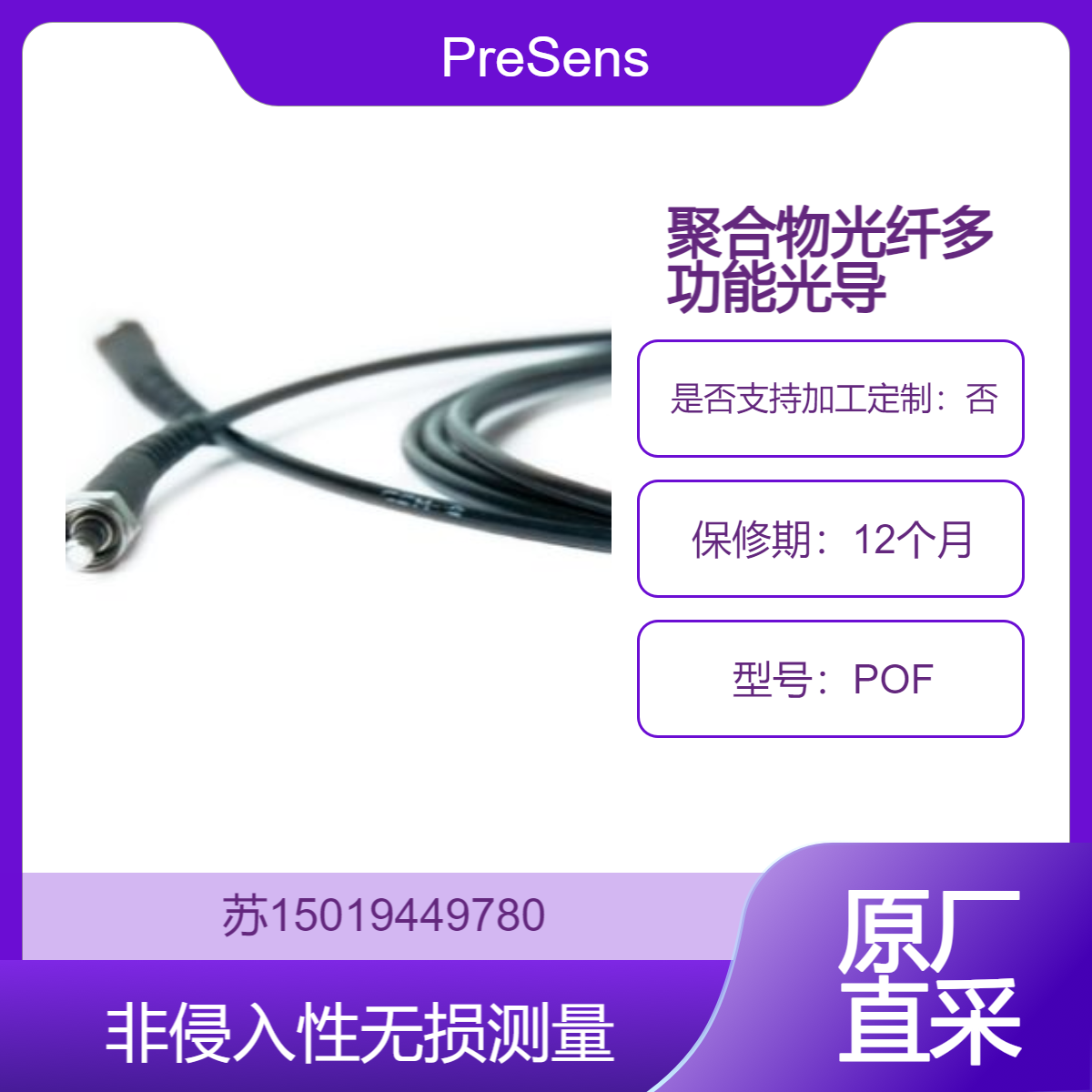 PreSens 聚合物光纤POF 将激发光传输到传感器 并将传感器响应传输回仪表