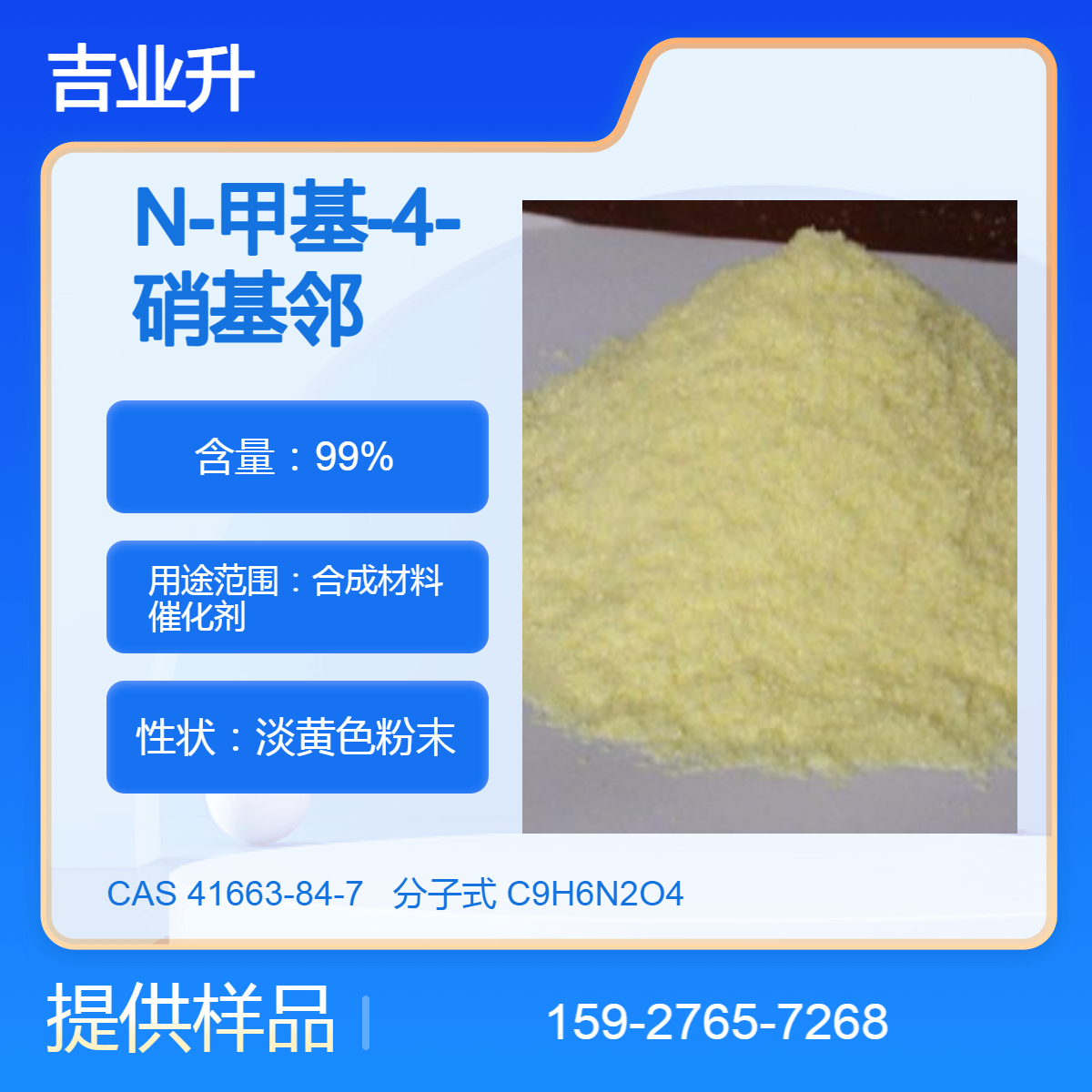 N-甲基-4-硝基邻苯二甲酰亚胺 淡黄色粉末 99%含量 合成中间体 试剂