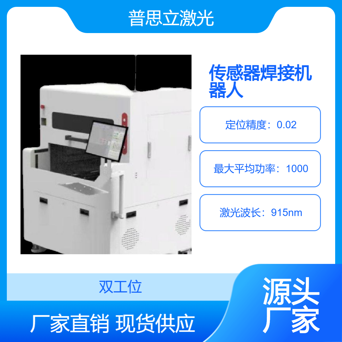 普思立激光锡焊机 自动连续焊接 高效精准 焦斑可调