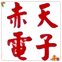 上海赤天电子科技有限公司