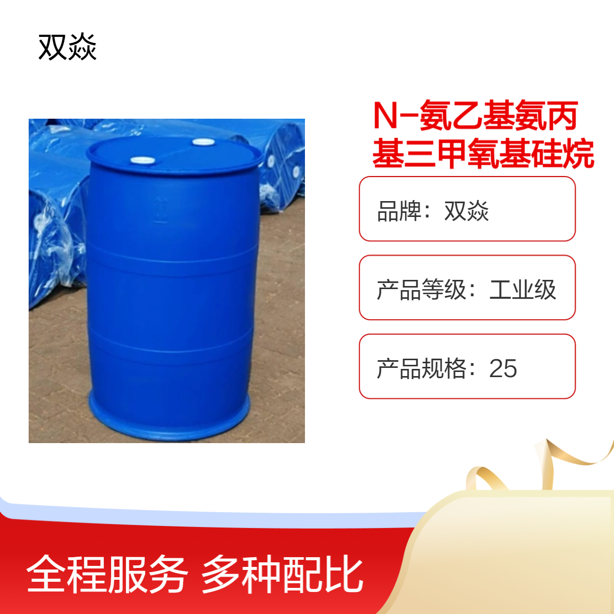 N-氨乙基氨丙基三甲氧基硅烷98%固体原料CAS号1760-24-3