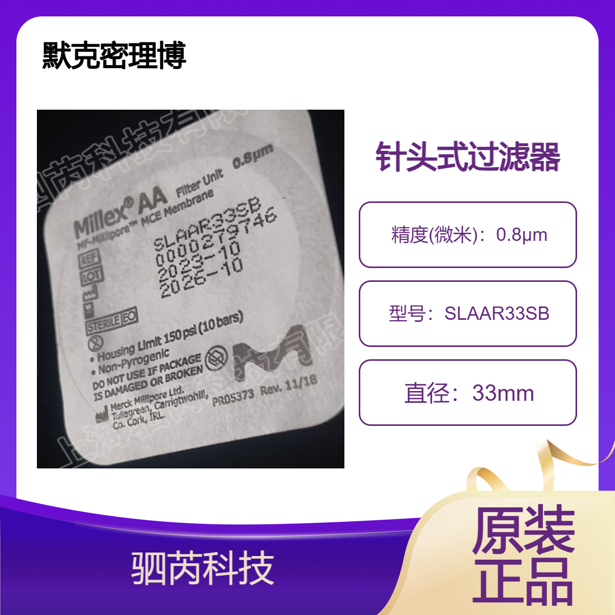 SLAAR33SB 默克密理博 Millex MCE无菌针式过滤器孔径0.8um