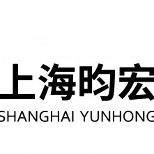 上海昀宏自动化科技有限公司