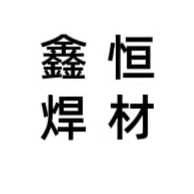 Nangong Xinheng Welding Materials Co., Ltd - Company Logo
