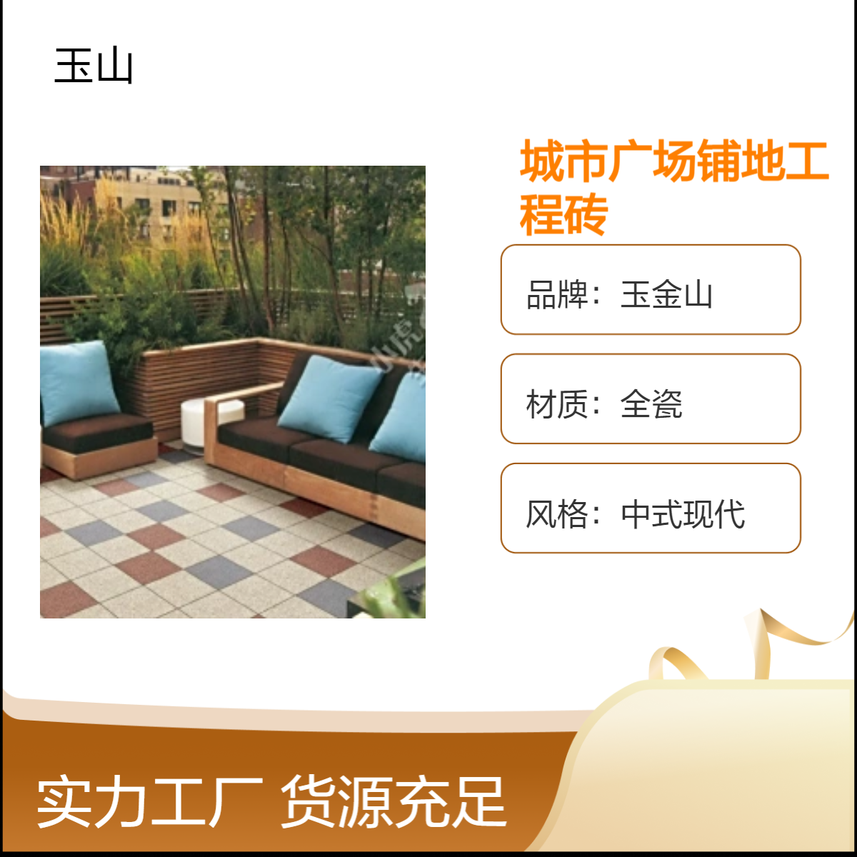 城市广场铺地工程砖全瓷耐磨地铺砖生态PC砖定制厂家玉金山品牌
