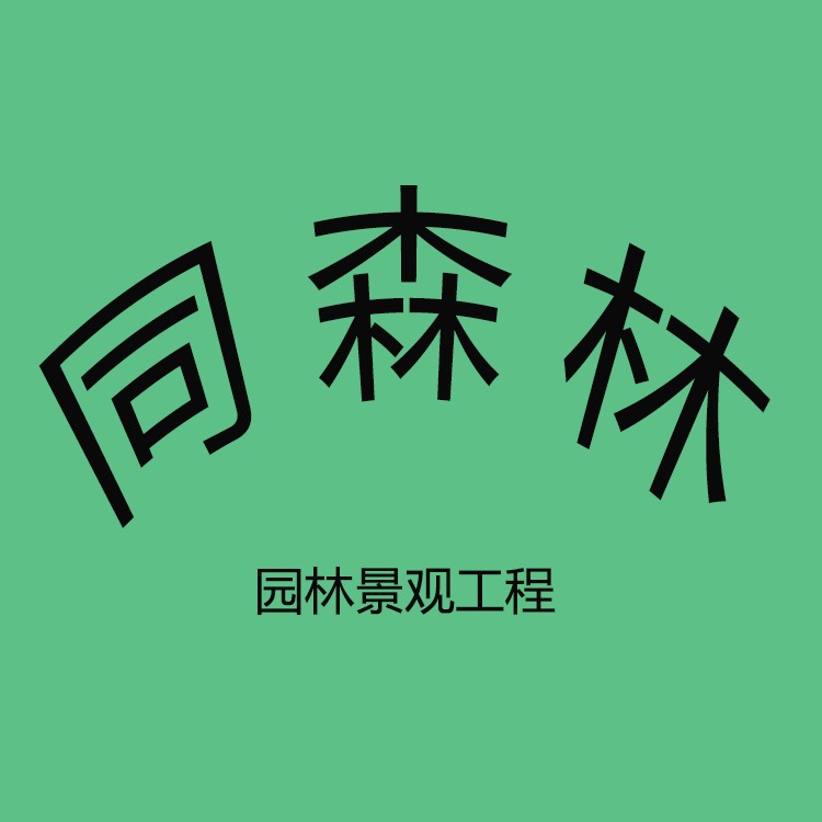 成都同森林园林景观工程有限公司 - 公司logo