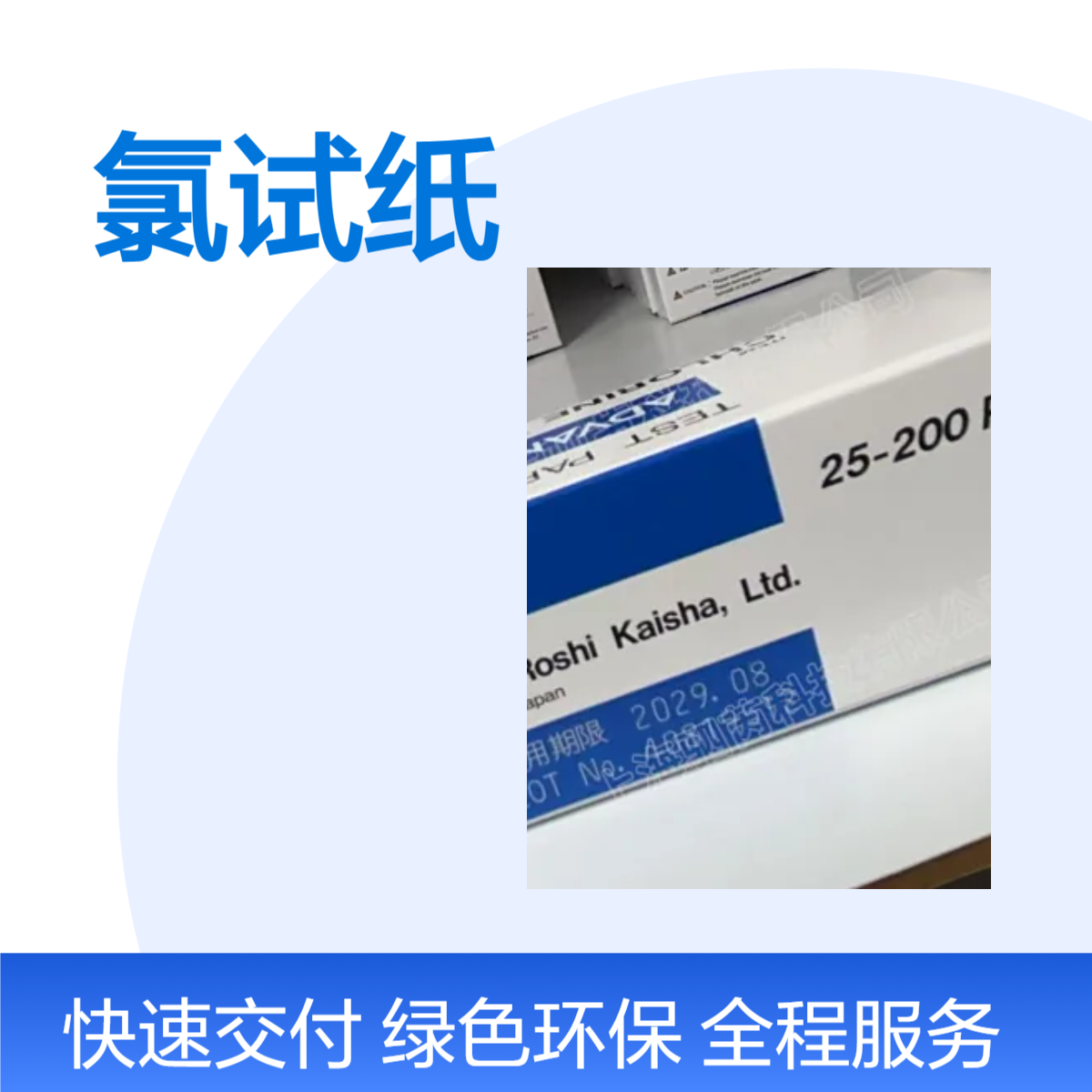 08010020 ADVANTEC东洋氯试纸 范围:25-200ppm,尺寸:7x40mm