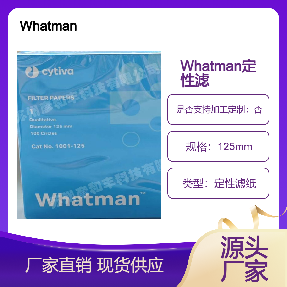 GE Whatman 1号定性滤纸 Grade 1孔径11um 实验室过滤 1001-125