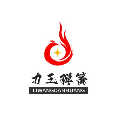 江苏力王弹簧有限公司