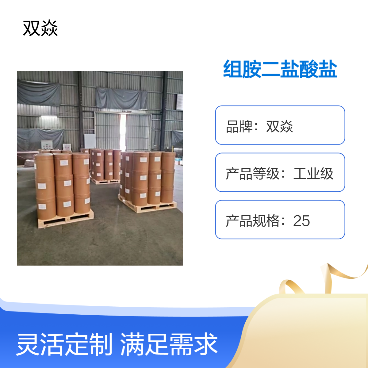 工业级组胺二盐酸盐 原料固体 25kg包装 CAS号56-92-8