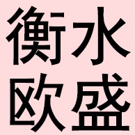 衡水欧盛金属结构有限公司 - 公司logo