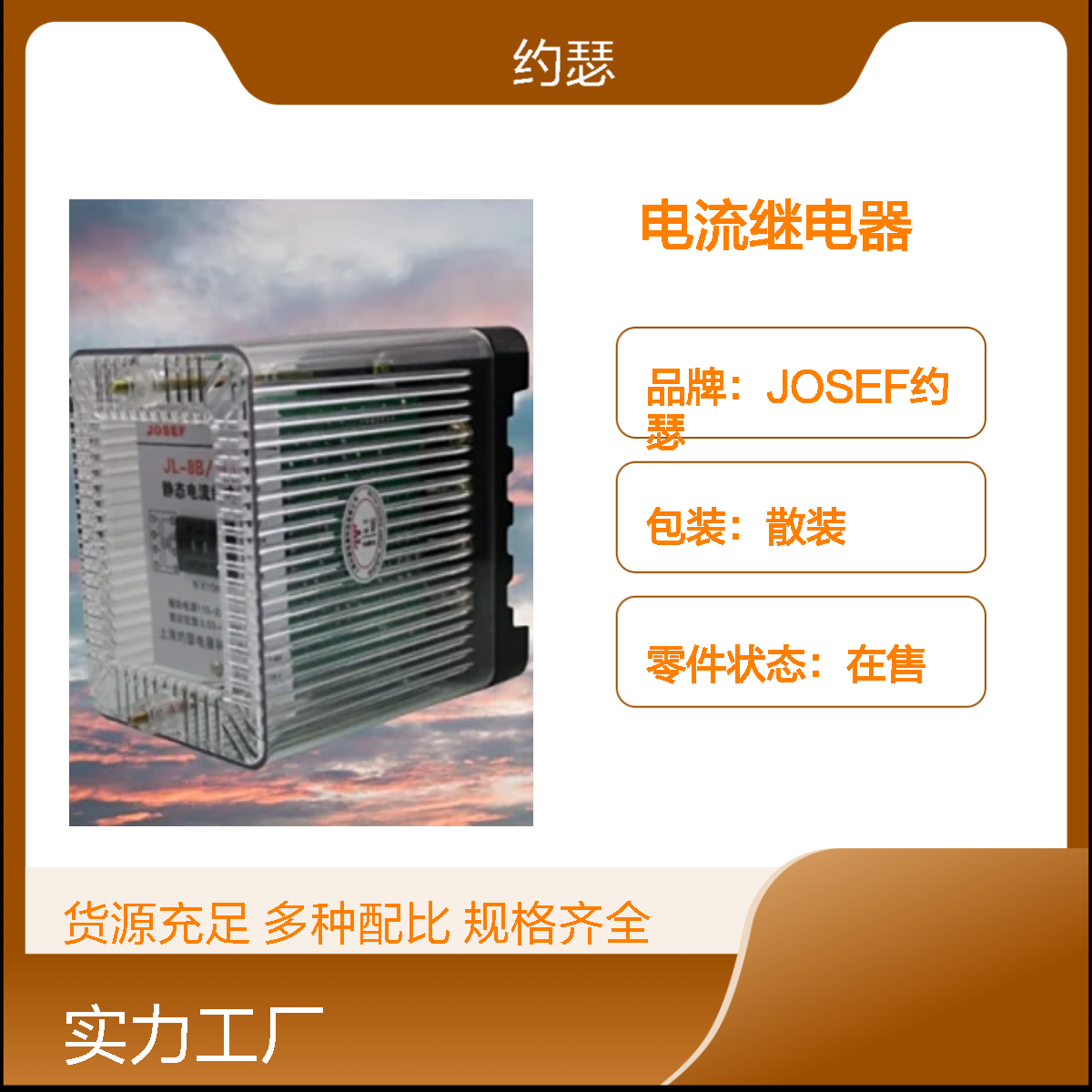 JOSEF约瑟 JL-8B/524DK电流继电器 110VAC 防尘防潮防腐