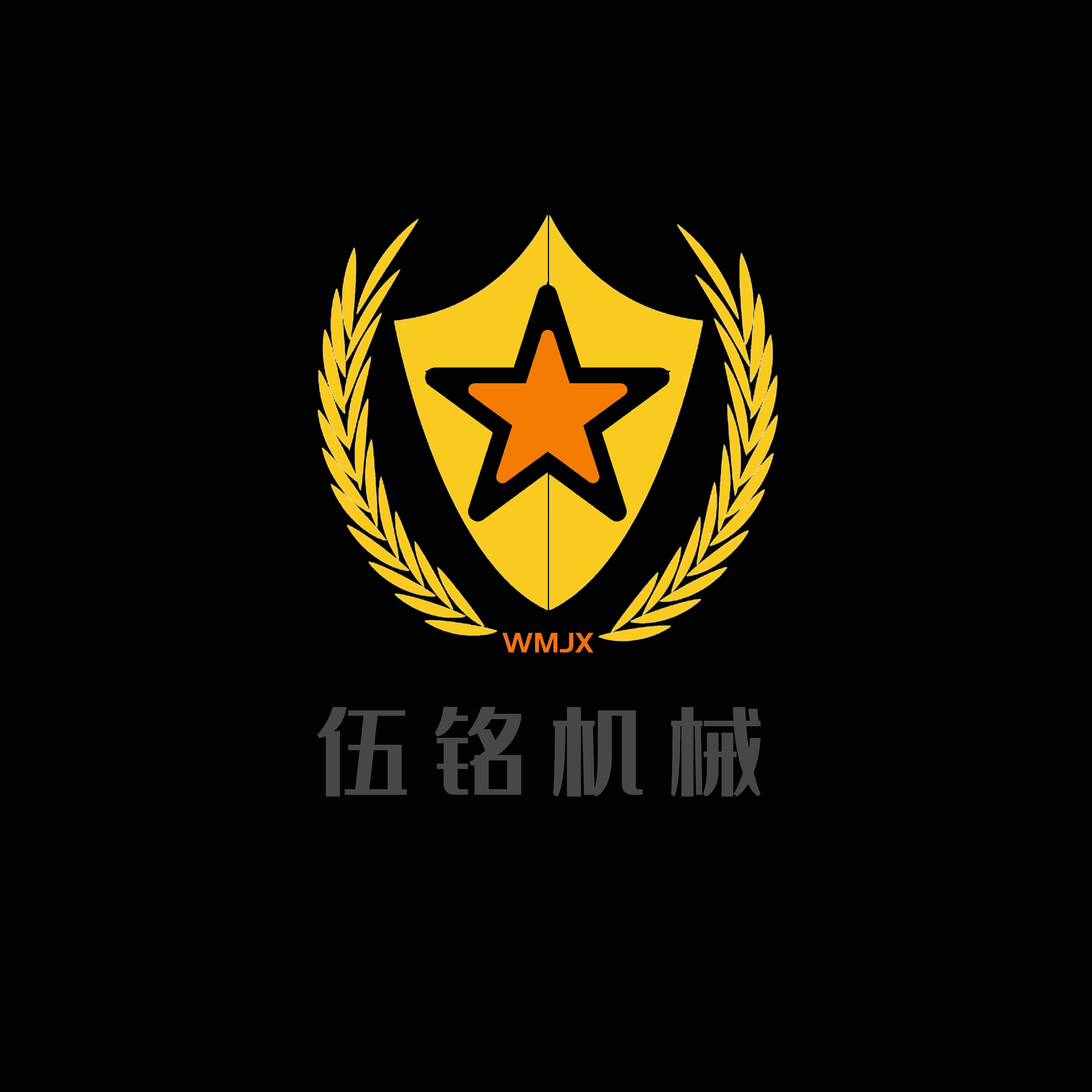 河南伍铭机械设备有限公司