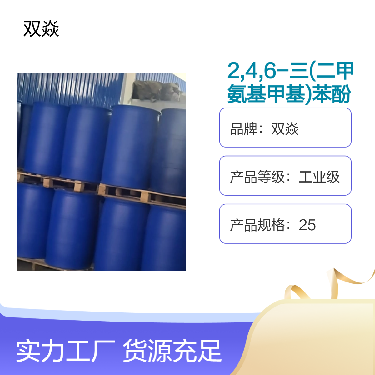 2,4,6-三氨基甲基苯酚 工业级原料 98%含量CAS号90-72-2