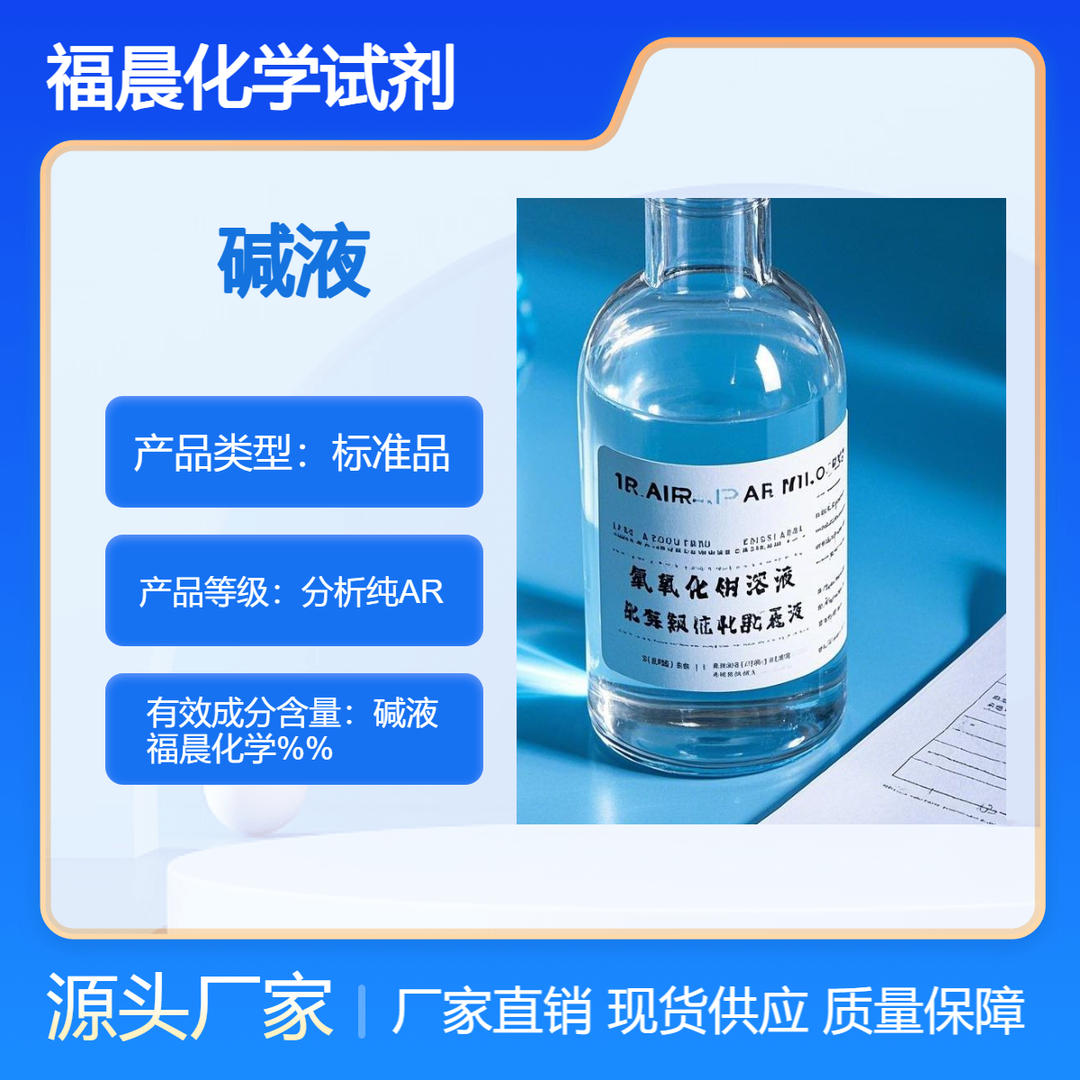 福晨化学碱液AR分析纯纺织印染，仪器，造纸，食品，环保等行业