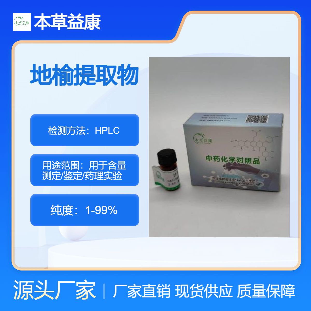 植提厂家 地榆提取物 地榆多糖多酚皂苷黄酮等成分萃取 本草益康品牌