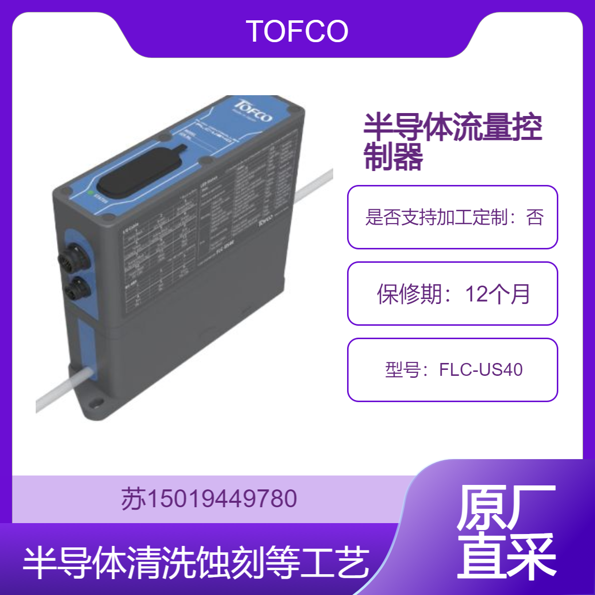 FLC-US40半导体流量控制器 半导体清洗 蚀刻等工艺 精确控制液体的流量TOFCO
