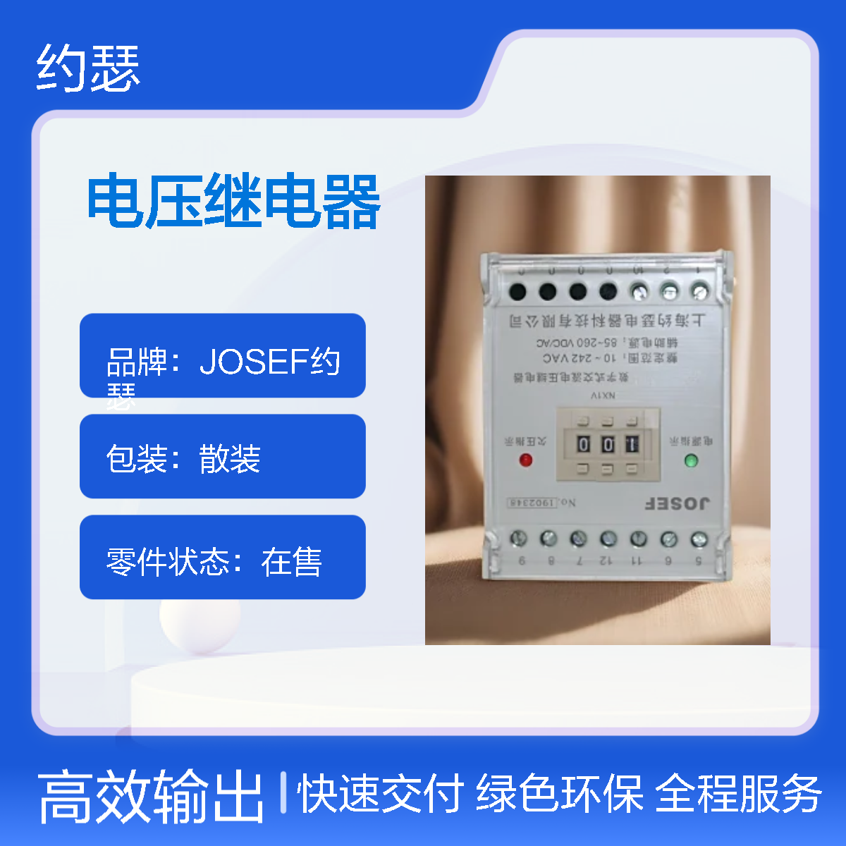 JOSEF约瑟 HJY-E2B/3D电压继电器 220VDC 绝缘耐压高