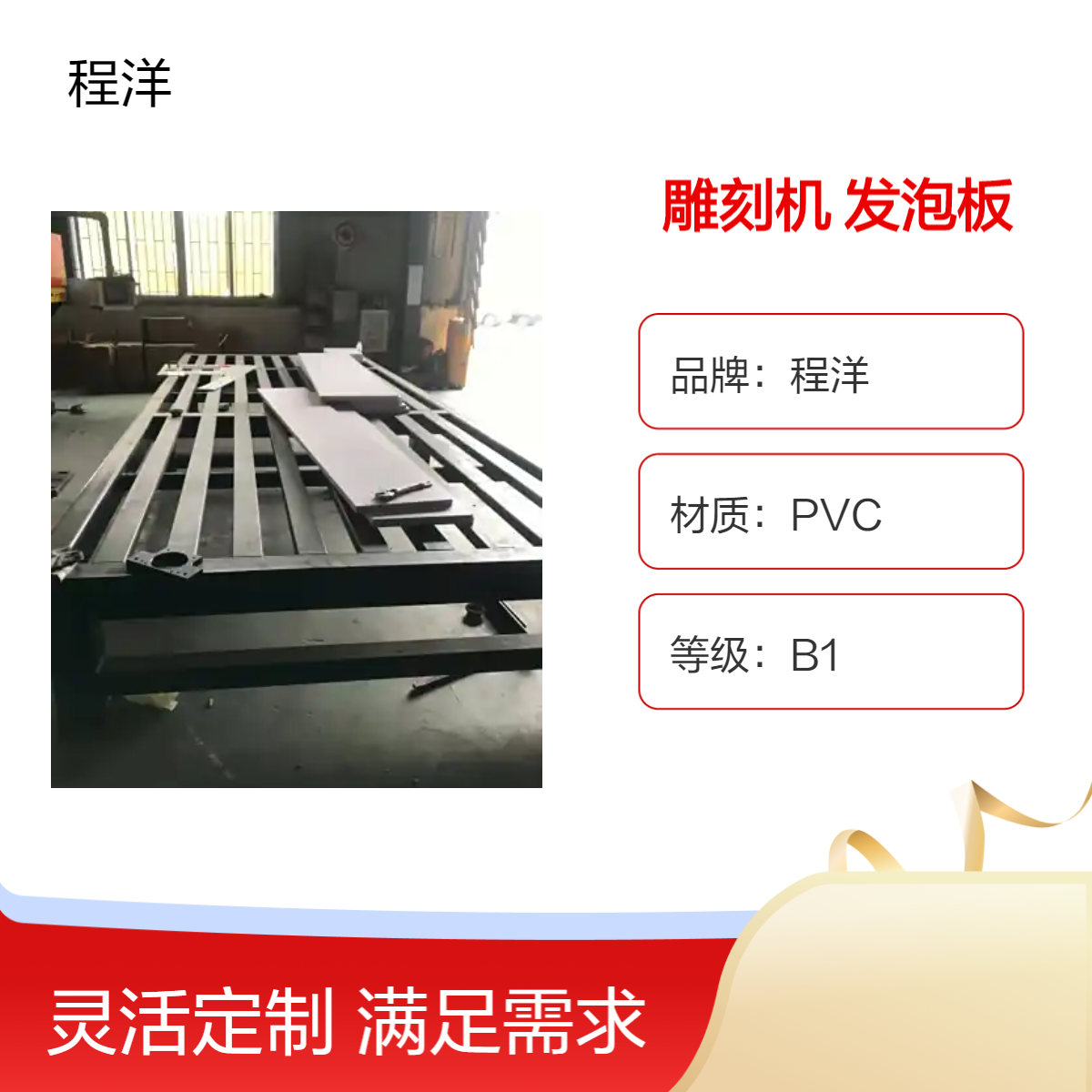 4米机 5米机 6米机 铝板 雕刻机 台面25mmpvc特制发泡板