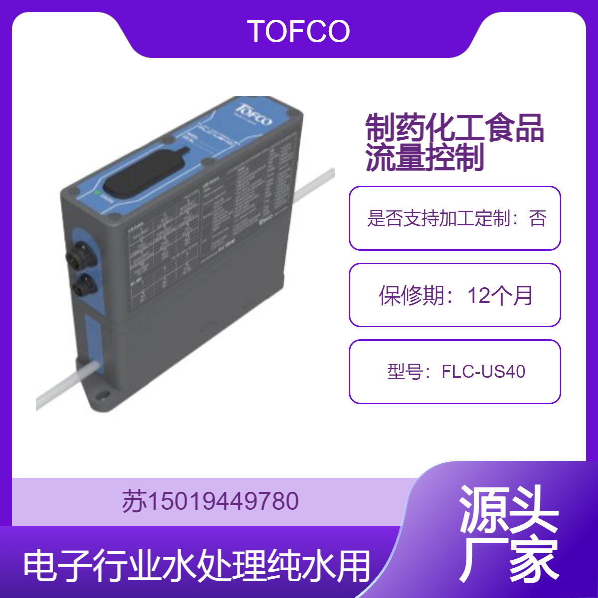 FLC-US40流量控制器 药液配制/化学试剂输送 食品饮料行业 纯水 电子行业TOFCO