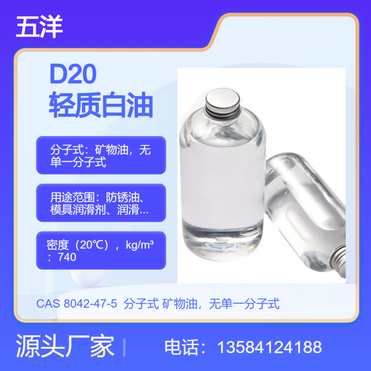 Light White Oil D20轻质白油CAS号8042-47-5药膏基础油Low Viscosity